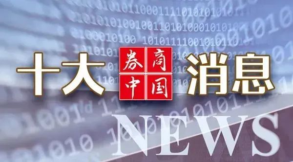 升富策略 周末利好！证监会最新发布，国务院：同意！潘功胜、蓝佛安，在美发声！影响一周市场的十大消息