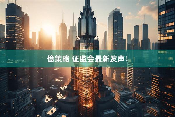 億策略 证监会最新发声！