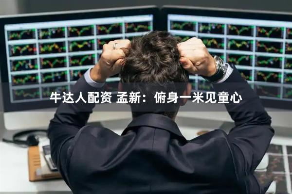 牛达人配资 孟新：俯身一米见童心