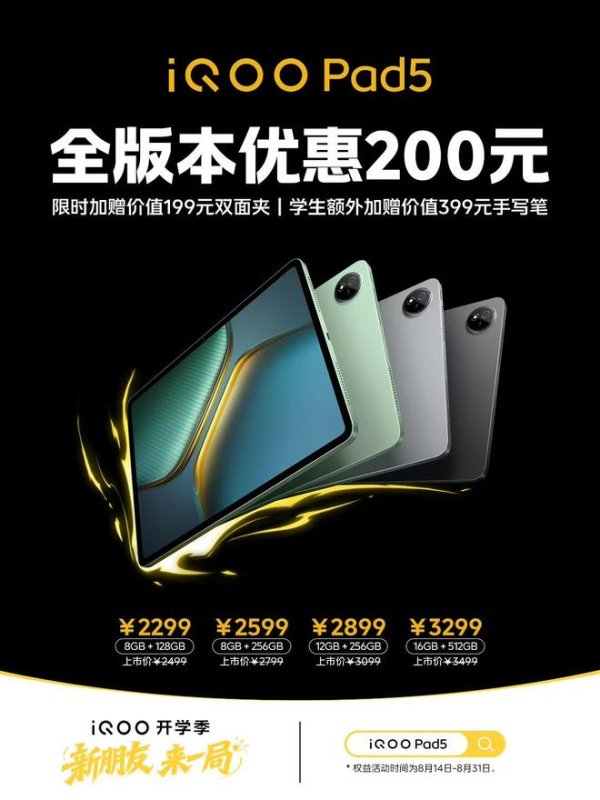 金控配资 iQOO Pad5 平板全版本优惠 200 元，售 2299 元起