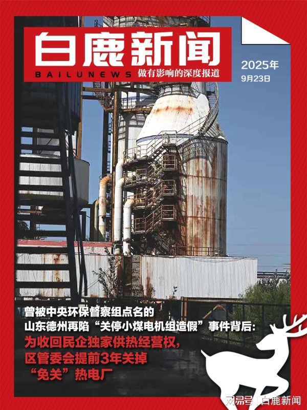 送钱宝 曾被中央环保督察组点名的山东德州再陷“关停小煤电机组造假”事件背后：为收回民企独家供热经营权，区管委会提前3年关掉“免关”热电厂